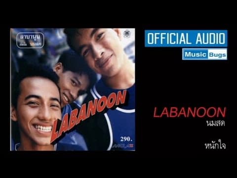 หนักใจ - ลาบานูน