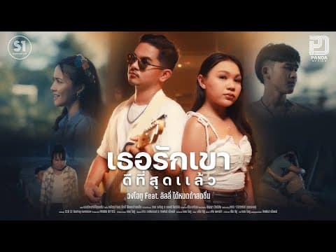 เธอรักเขาดีที่สุดแล้ว  ft. ลิลลี่ - วงโอทู