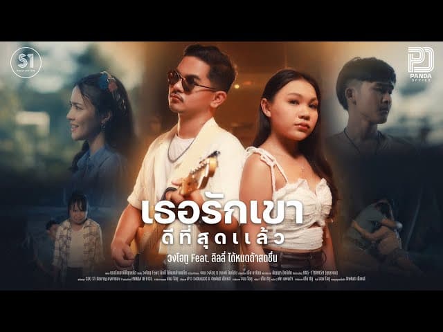 เธอรักเขาดีที่สุดแล้ว  ft. ลิลลี่ - วงโอทู