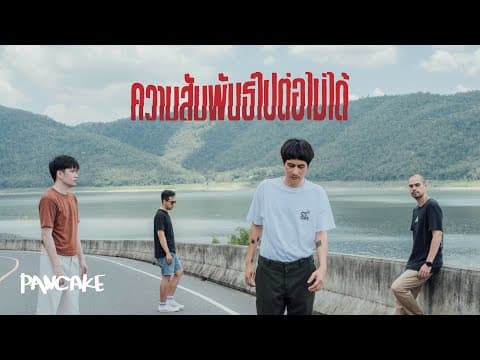 ความสัมพันธ์ไปต่อไม่ได้ - Pancake