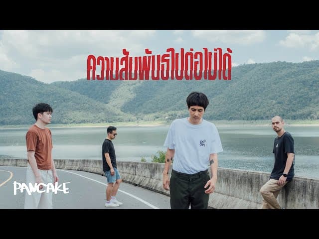 ความสัมพันธ์ไปต่อไม่ได้ - Pancake