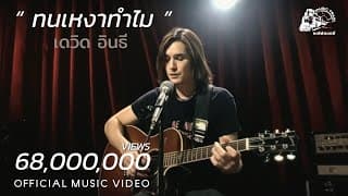 ทนเหงาทำไม - เดวิด อินธี