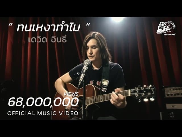 ทนเหงาทำไม