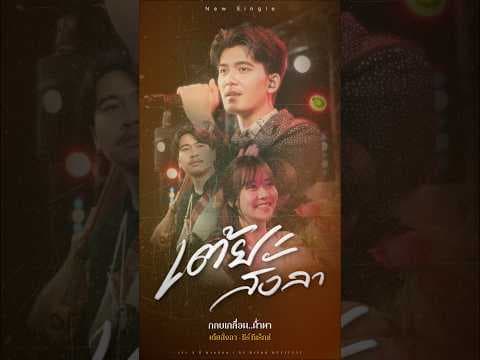เต้ยสั่งลา - ธีร์ T-REX