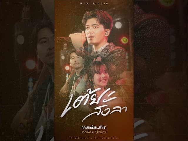 คอร์ดเพลง เต้ยสั่งลา ธีร์ T-REX