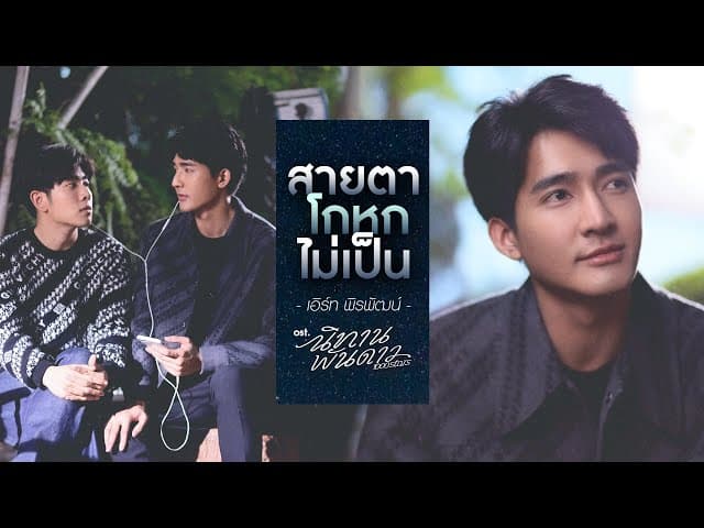 สายตาโกหกไม่เป็น