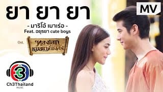 ยา ยา ยา - มาริโอ้ เมาเร่อ