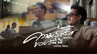 ความรู้สึกของวันนี้ - เฉาก๊วย จีสอง