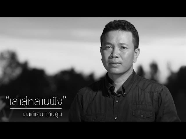 เล่าสู่หลานฟัง (ver.) มนต์แคน แก่นคูน