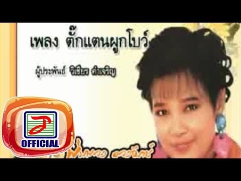 ตั๊กแตนผูกโบว์ - พุ่มพวง ดวงจันทร์