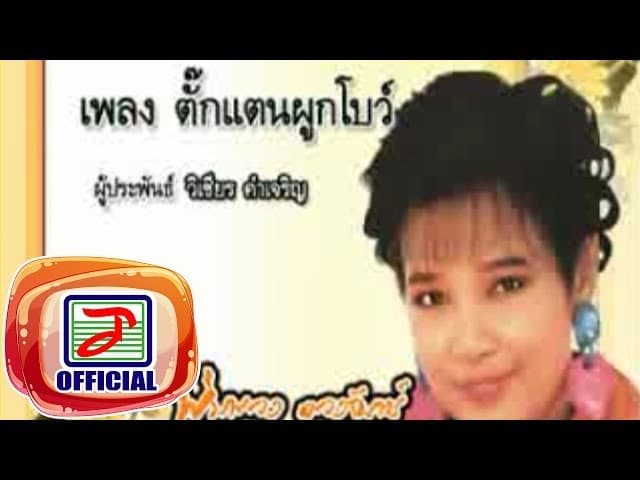 คอร์ดเพลง ตั๊กแตนผูกโบว์ พุ่มพวง ดวงจันทร์