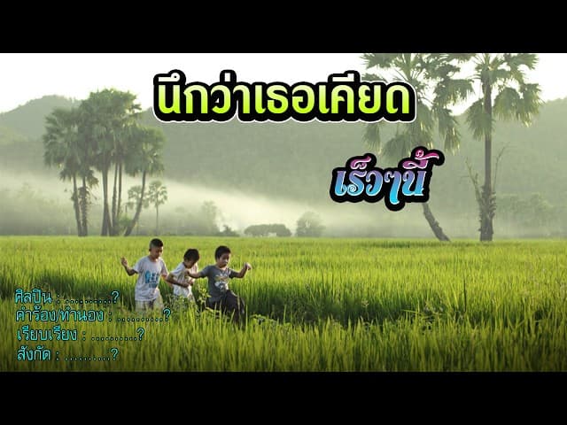 นึกว่าเธอเคียด