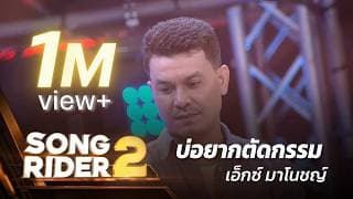 บ่อยากตัดกรรม - เอ็กซ์ มาโนชญ์
