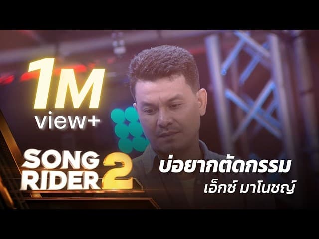 บ่อยากตัดกรรม