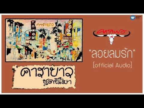 ลอยลมรัก - คาราบาว