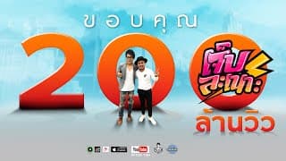 เจ็บละเนาะ