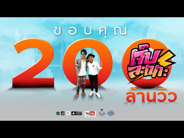 เจ็บละเนาะ  ft. เอ มหาหิงค์