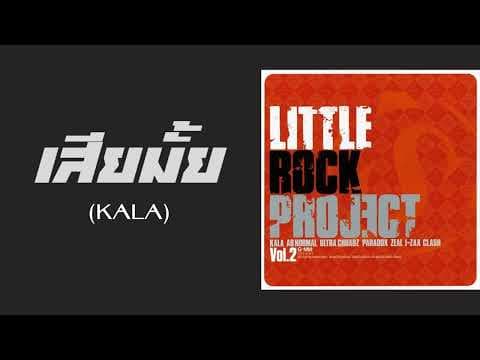 เสียมั้ย - กะลา KALA