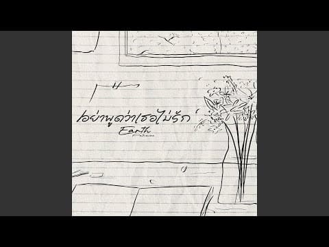 อย่าพูดว่าเธอไม่รัก - เอิ๊ต ภัทรวี