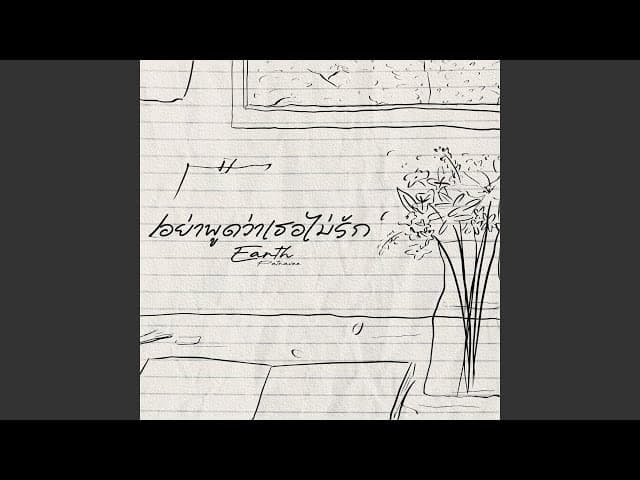 อย่าพูดว่าเธอไม่รัก - เอิ๊ต ภัทรวี