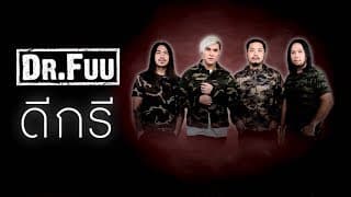 ดีกรี (Degree) - Dr.Fuu