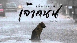 เจ้าถนน - เมืองแมน