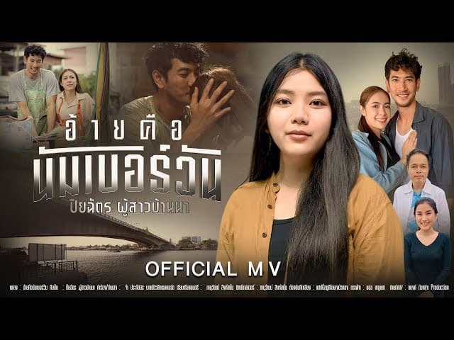 อ้ายคือนัมเบอร์วัน (ອ້າຍຄືນຳເບີວັນ)