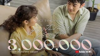 ยังเป็นฉันหรือเปล่า - ไอซ์ ธมลวรรณ