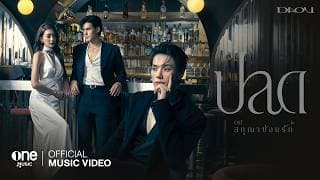 ปลด - ต้าห์อู๋ พิทยา