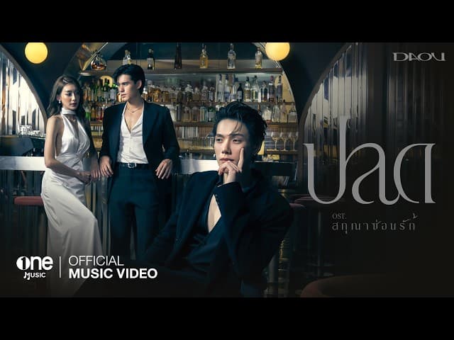 ปลด - ต้าห์อู๋ พิทยา