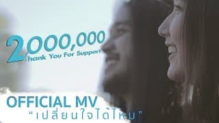 เปลี่ยนใจได้ไหม - โรสนิยม