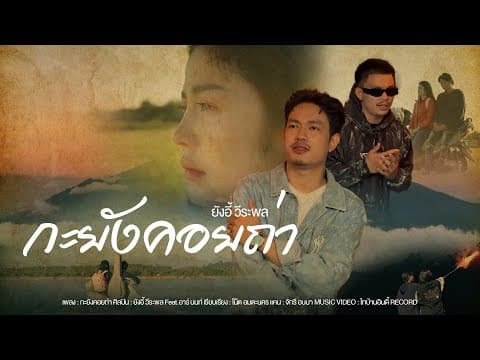 กะยังคอยถ่า  ft. อาร์ นนท์ - ยังอี้ วีระพล