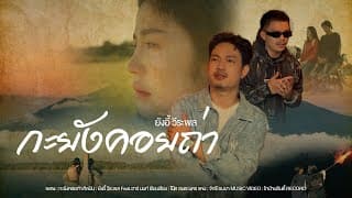 กะยังคอยถ่า