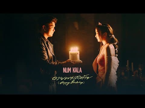 อวยพรสุดท้าย (Happy Birthday) - หนุ่ม กะลา
