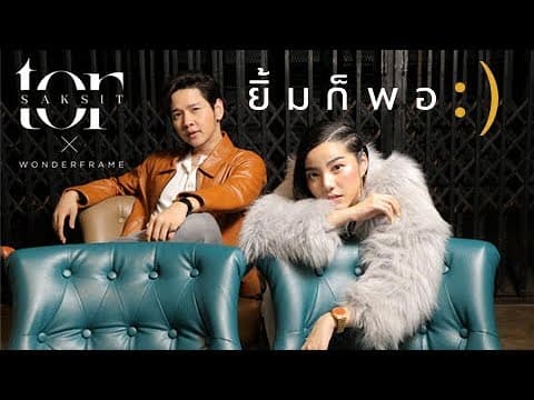 ยิ้มก็พอ  x WONDERFRAME - โต๋ ศักดิ์สิทธิ์