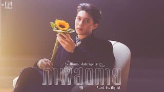 ภาพสุดท้าย (Last Twilight) - William Jakrapatr