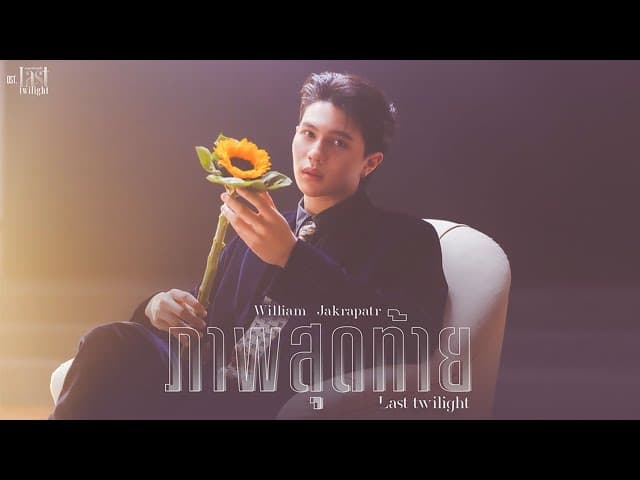 ภาพสุดท้าย (Last Twilight)