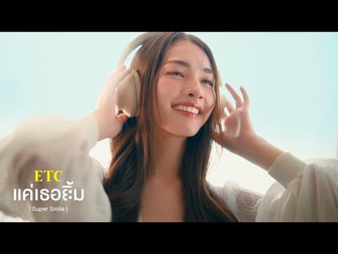 แค่เธอยิ้ม (Super Smile) - ETC