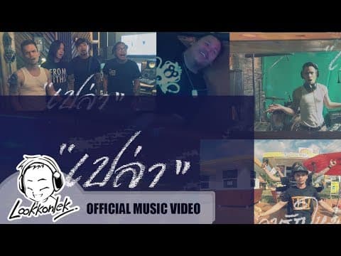 เปล่า - ทรงไทย