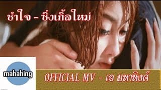 ช้ำใจ