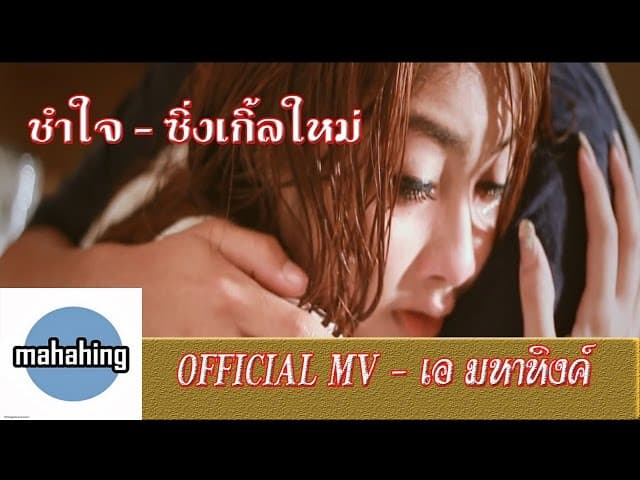 ช้ำใจ