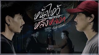 หน้าไหว้หลังหลอก ทิดแอม x บุ๊ค ศุภกาญจน์