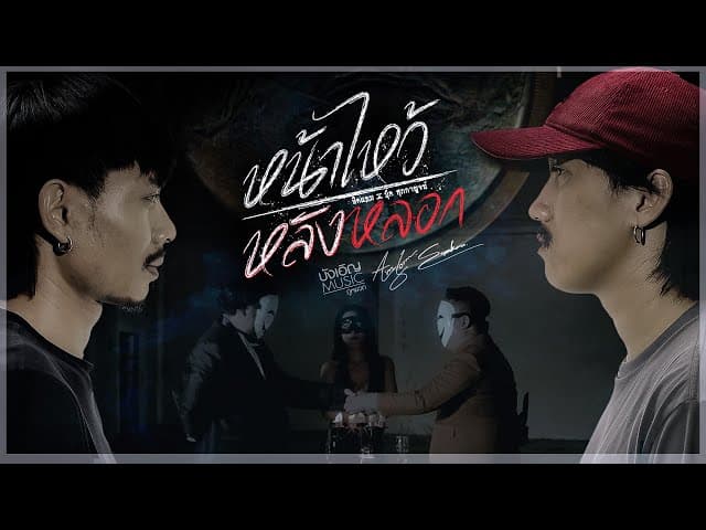 คอร์ดเพลง หน้าไหว้หลังหลอก ทิดแอม x บุ๊ค ศุภกาญจน์