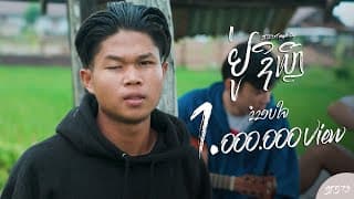 อยู่ที่ไหน (ຢູ່ຊິເຫຼີ)  ft. Temple boy - STS 73
