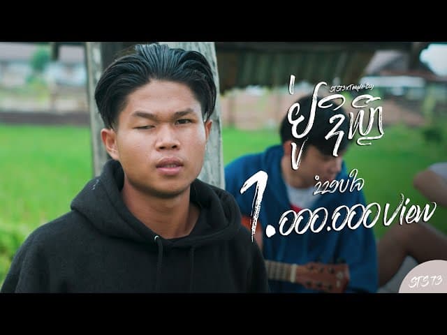 อยู่ที่ไหน (ຢູ່ຊິເຫຼີ)  ft. Temple boy
