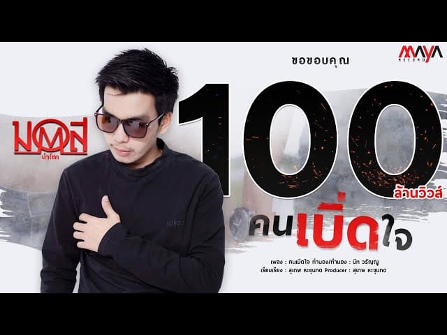 คนเบิ่ดใจ