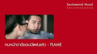 คนหน้าตาดีชอบมีแฟนแล้ว - วงเฟลม