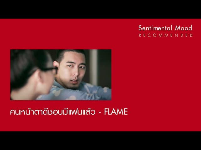 คนหน้าตาดีชอบมีแฟนแล้ว