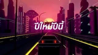 ปีใหม่ปีนี้ (LAST SUNSET)  ft. SARAN - JEFF SATUR