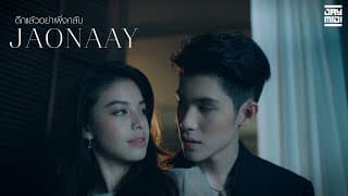 ดึกแล้วอย่าเพิ่งกลับ - Jaonaay